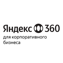 Яндекс 360 для бизнеса, Тариф Корпоративный Максимум (предоставление доступа к сервисам на 1 учетную запись на 1 год) 1332250509