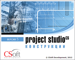 CSoft Development Project StudioCS Конструкции 2018 (обновление), с предыдущих версий Конструкции, сетевая лицензия, доп. место 581115842
