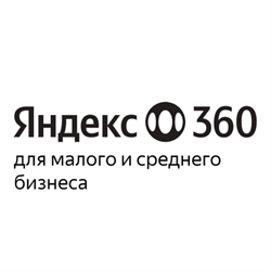 Яндекс 360 (тариф Минимальный + Трекер за сотрудника), цена за 1 лицензию 305069477