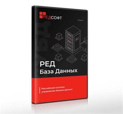 РЕД СОФТ СУБД Ред База Данных, Простая, неисключительная лицензия без ограничения срока действия, Стандартная редакция (1 ядро), цена за 1 лицензию 1295651796