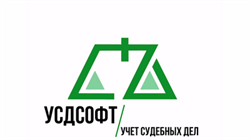ООО «УСДСОФТ» Учет судебных дел (лицензия), Базовая 574851443