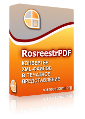 RosreestrXML RosreestrPDF (лицензии), для физических лиц 1683926212