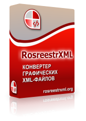 RosreestrXML (лицензии), для физических лиц 1572380356