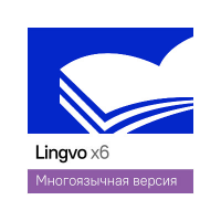Lingvo by Content AI Выпуск x6 Английская Академическая версия 12+ Per Seat 1 год, пакет из 10 лицензий 1522800776