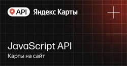 API Яндекс Карт JavaScript API (стандартная лицензия на 1 год), Безлимит по количеству запросов в сутки 782745010