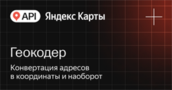 API Яндекс Карт Геокодер (стандартная лицензия на 1 год), Максимальное количество запросов в сутки до 1000 1088459966