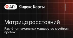 API Яндекс Карт Матрица расстояний (расширенная лицензия на 1 год), Максимальное количество запросов в сутки до 50000 с сохранением данных 1483345130