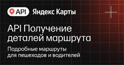 API Яндекс Карт Получение деталей маршрута (стандартная лицензия на 1 год), Максимальное количество запросов в сутки до 1000 1814582620