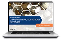 ООО «Корпоративные системы Плюс» Электронный курс Материаловедение, Строение и кристаллизация металлов (лицензия), базовая версия 604075532