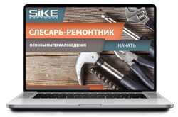 ООО «Корпоративные системы Плюс» Электронный курс Слесарь-ремонтник, Основы материаловедения (лицензия), базовая версия 1753448819