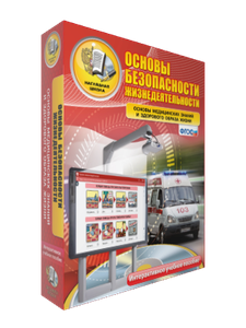 ООО «Экзамен-Медиа» ОБЖ, Основы безопасности личности, общества, государства (лицензия) 1931041921