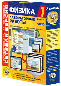 ООО «Экзамен-Медиа» Лабораторные работы по физике 8 класс, Сетевая версия (лицензия) 1318502775