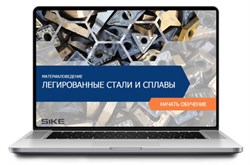 ООО «Корпоративные системы Плюс» Электронный курс Материаловедение, Легированные стали и сплавы (лицензия), базовая версия 52218502