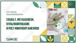 ООО «Корпоративные системы Плюс» Электронный курс Общая микробиология ГЛАВА 2, Метаболизм, культивирование и рост микроорганизмов (лицензия), базовая версия 1283500965
