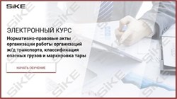 ООО «Корпоративные системы Плюс» Электронный курс НПА организации работы организаций ж/д транспорта, классификация опасных грузов и маркировка тары (лицензия), базовая версия 814318745
