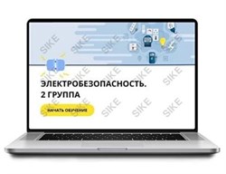 ООО «Корпоративные системы Плюс» Электронный курс Электробезопасность, 2 группа (лицензия), базовая версия 641973643