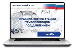 ООО «Корпоративные системы Плюс» Электронный курс Правила эксплуатации трубопроводов под давлением (лицензия), базовая версия 1762527319