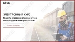 ООО «Корпоративные системы Плюс» Электронный курс Правила перевозки опасных грузов железнодорожным транспортом (лицензия), базовая версия 900845943