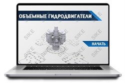 ООО «Корпоративные системы Плюс» Sike, Электронный курс Объемные гидродвигатели (лицензия), базовая версия 749653764