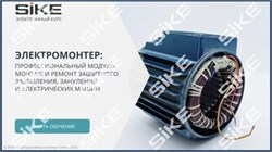 ООО «Корпоративные системы Плюс» Электронный курс Электромонтер по ремонту и обслуживанию электрооборудования: Профессиональный модуль, Монтаж и ремонт защитного заземления, зануления и электрических машин (лицензия), базовая версия 1170040337