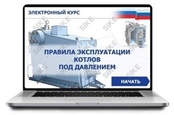 ООО «Корпоративные системы Плюс» Sike, Электронный курс Правила эксплуатации котлов под давлением (лицензия), базовая версия 254581199