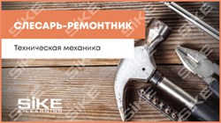 ООО «Корпоративные системы Плюс» Электронный курс Слесарь-ремонтник, Техническая механика – общие сведения (лицензия), базовая версия 577803864