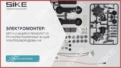 ООО «Корпоративные системы Плюс» Электронный курс Электромонтер по ремонту и обслуживанию электрооборудования: Профессиональный модуль, Организация и технология проверки различных видов электрооборудования (лицензия), базовая версия 1660027484