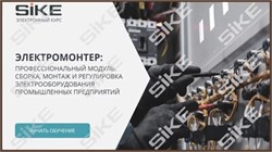 ООО «Корпоративные системы Плюс» Электронный курс Электромонтер по ремонту и обслуживанию электрооборудования: Профессиональный модуль, Сборка, монтаж и регулировка электрооборудования промышленных предприятий (лицензия), базовая версия 138993883