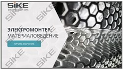 ООО «Корпоративные системы Плюс» Электронный курс Электромонтер, Материаловедение (лицензия), базовая версия 86878538