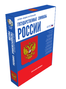 ООО «Экзамен-Медиа» Государственные символы России (лицензия) 1721361476