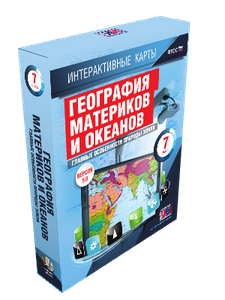 ООО «Экзамен-Медиа» География материков и океанов, 7 класс, Северные материки (лицензия) 1512619328