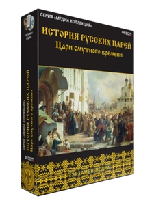 ООО «Экзамен-Медиа» История русских царей, Цари Смутного времени (лицензия) 1332536046