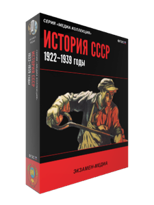 ООО «Экзамен-Медиа» История СССР (лицензия), История СССР. 1922–1939 годы 1948332371