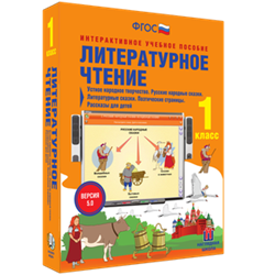 ООО «Экзамен-Медиа» Литературное чтение, Творчество народов мира, Басни, Поэтические страницы, Повесть, 3 класс (лицензия) 1052771370