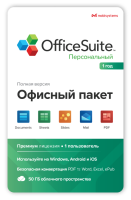 MobiSystems OfficeSuite Personal (подписка на 1 год) 860781917