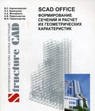 SCAD Soft SCAD Office (конфигурация SCAD Office Full, полная конфигурация), Promax 752614390