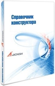 АСКОН Справочник конструктора (учебный Комплект, редакция 6), на 50 мест 1115367051
