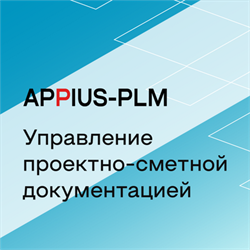 APPIUS-PLM Управление проектно-сметной документацией (клиентская лицензия), на 1 рабочее место 1023384135