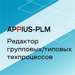 Appius-PLM: редактор групповых/типовых техпроцессов (клиентская лицензия), на 5 рабочих мест 412391651