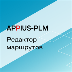 Appius-PLM: редактор маршрутов (клиентская лицензия), на 10 рабочих мест 464054905
