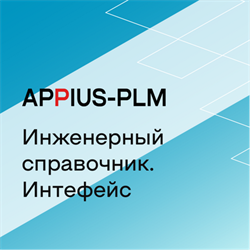 Appius-PLM: интерфейс к Инженерному справочнику, Клиентская лицензия (справочные базы данных), на 5 рабочих мест 2001045329