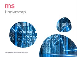 CSoft Development MS Навигатор (подписка на обновления), сетевая лицензия, доп. место, Subscription (1 год) 1982914180