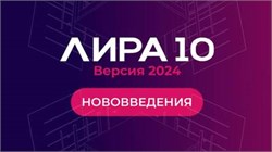 ЛИРА Софт Лира 10 версия 2024 (электронный ключ), локальный 2049807692