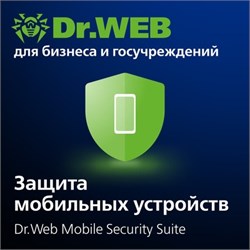 Доктор Веб Dr.Web Mobile Security Suite Комплексная защита + Центр управления лицензия на 1 год на 1 год на 50 устройств 2124896910
