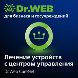 Доктор Веб Dr.Web CureNet!, + Центр Управления продление лицензии на 3 года 16 рабочих станций 1645576813