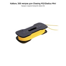Кабель 300 метров для Chasing M2/Gladius Mini 391179408