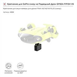 Крепление для GoPro снизу на Подводный Дрон QYSEA FIFISH V6 (8500110) 1726535571