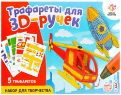 Набор трафаретов А4 для 3D ручек "Техника №2" 86727928