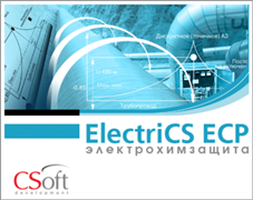 CSoft Development ElectriCS ECP 6.0 (лицензия на 1 год), локальная лицензия 1228251571