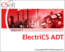 CSoft Development ElectriCS ADT 1.0 (лицензия на 2 года), сетевая лицензия, доп. место 234523039